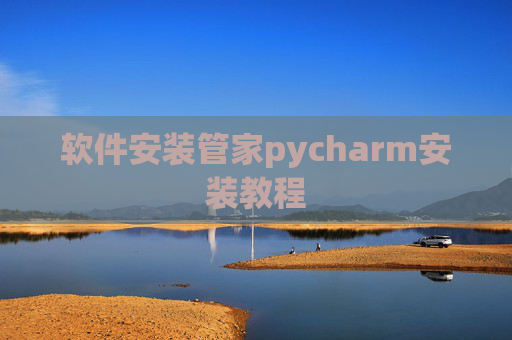 软件安装管家pycharm安装教程