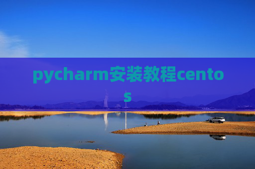 pycharm安装教程centos