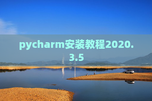 pycharm安装教程2020.3.5